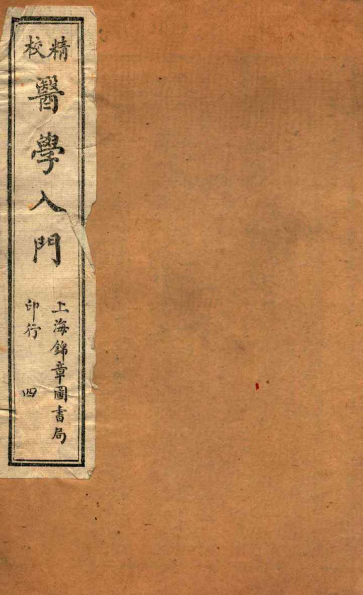 校精医学入门  卷3